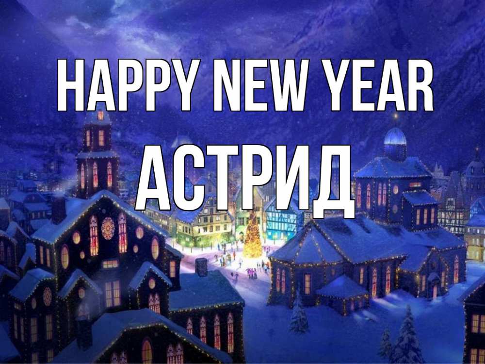 Greetings card с именем, Астрид Happy New Year новый год Greetings with text for free download 