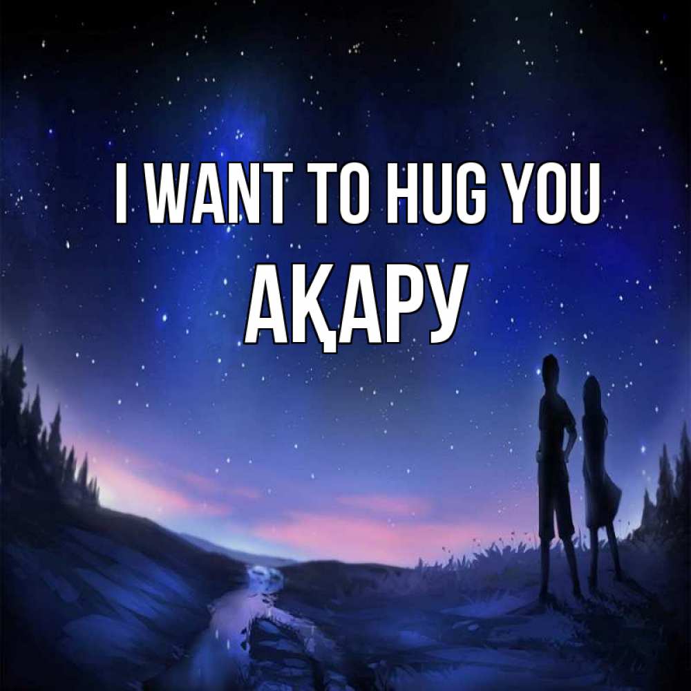 Greetings card с именем, АҚАРУ I want to hug you абстракция 1 Greetings with text for free download 