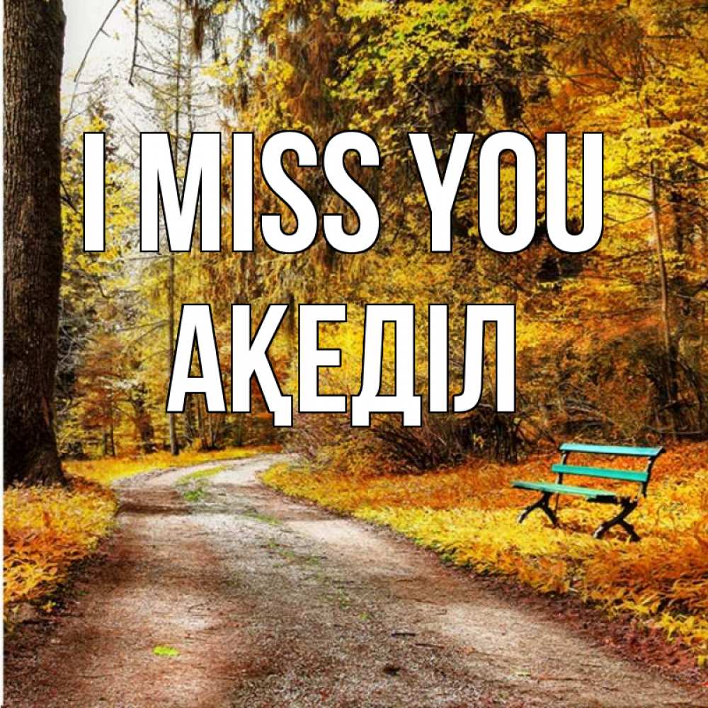 Greetings card с именем, Ақеділ I miss you зеленая лавочка и осенний лес Greetings with text for free download 