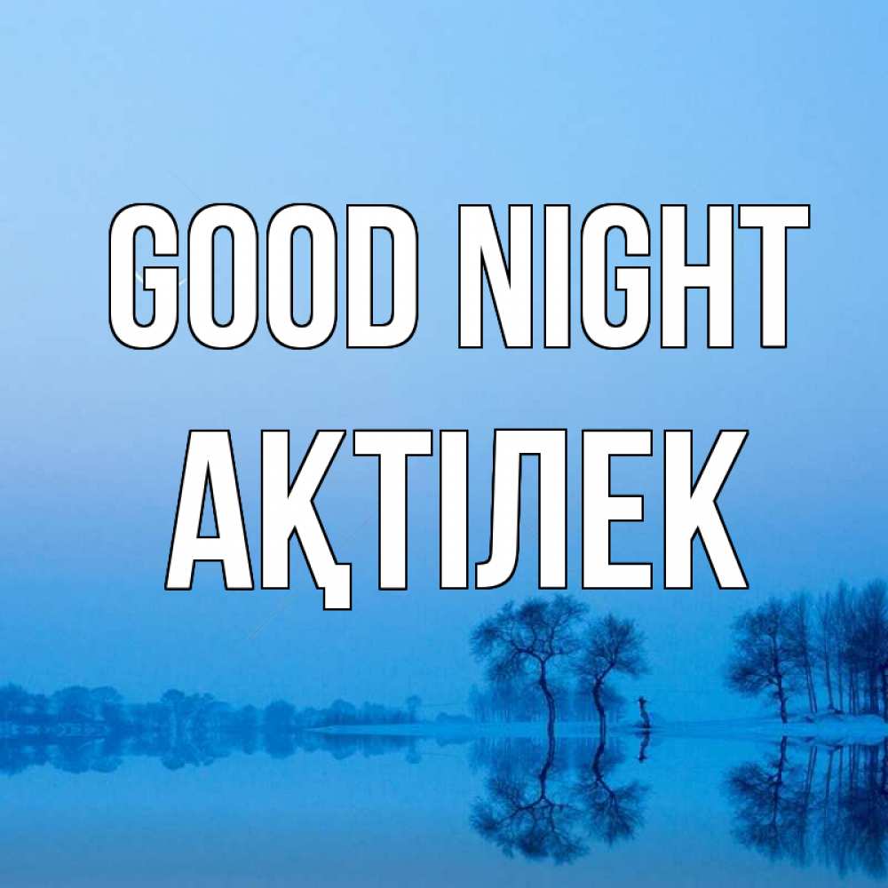 Greetings card с именем, Ақтілек Good night весна Greetings with text for free download 