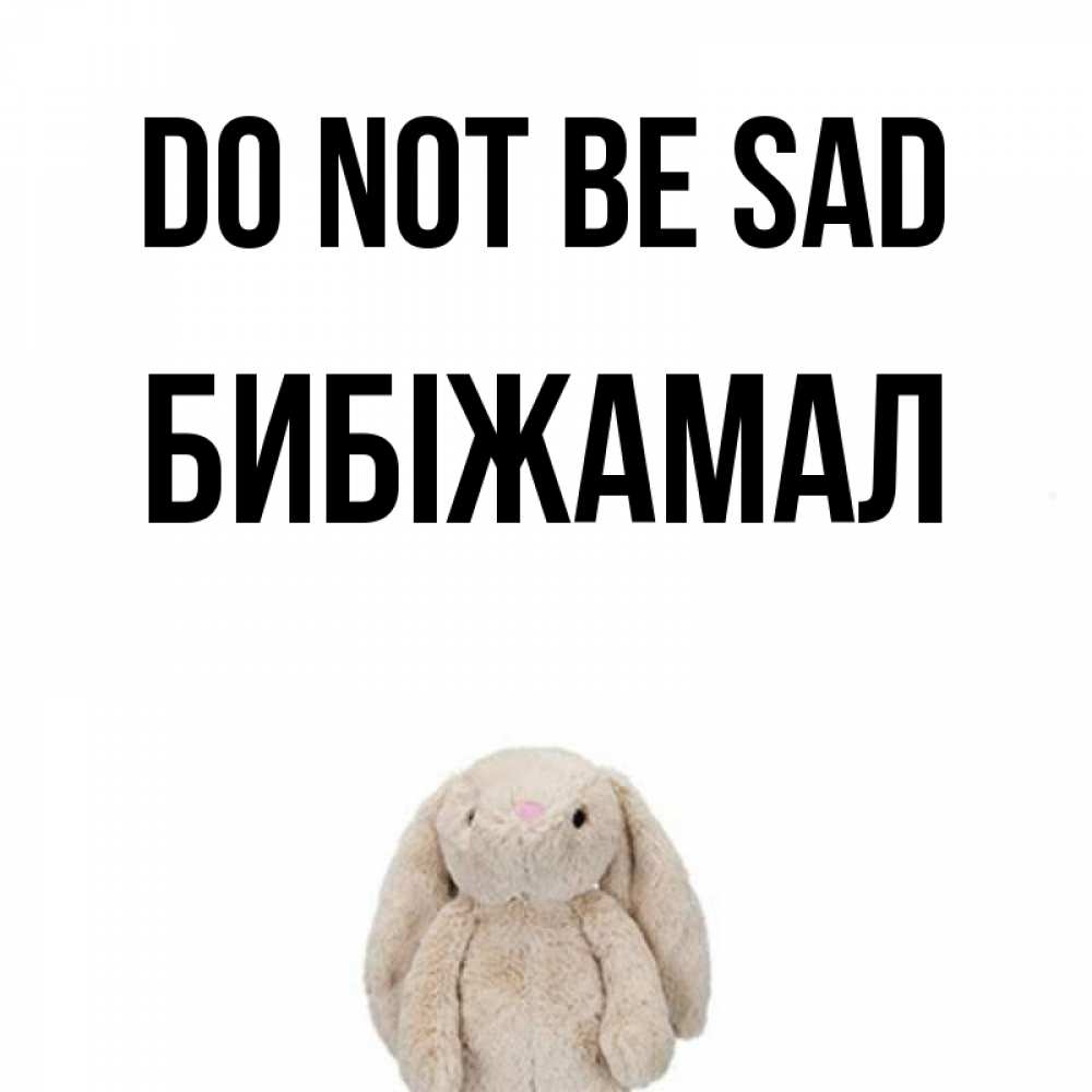 Greetings card с именем, БИБІЖАМАЛ Do not be sad детская игрушка зайчика Greetings with text for free download 