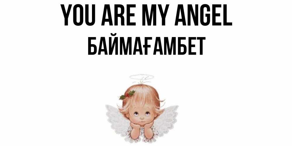 Greetings card с именем, Баймағамбет You are my angel ангел Greetings with text for free download 