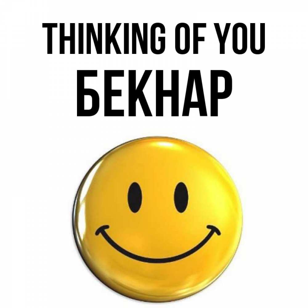 Greetings card с именем, Бекнар Thinking of you создать открытку с подписью своими руками Greetings with text for free download 