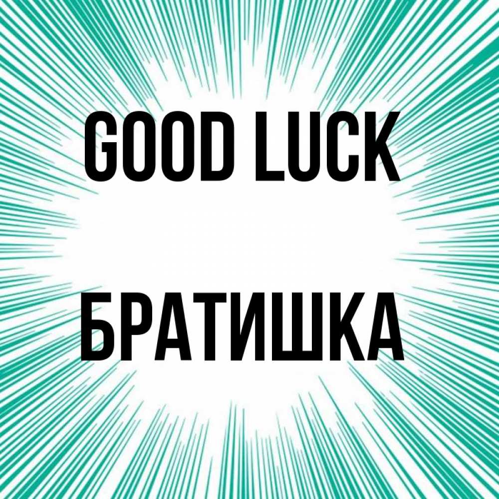Greetings card с именем, Братишка Good luck на удачу Greetings with text for free download 