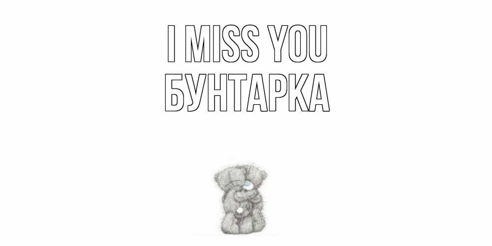 Greetings card с именем, Бунтарка I miss you мишки Greetings with text for free download 