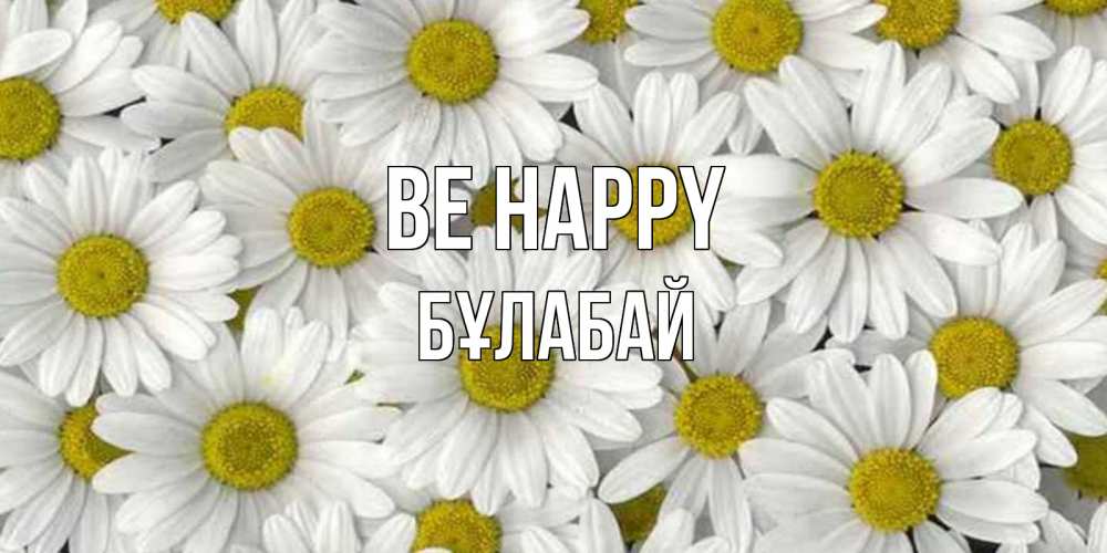 Greetings card с именем, Бұлабай Be happy поляна ромашек Greetings with text for free download 