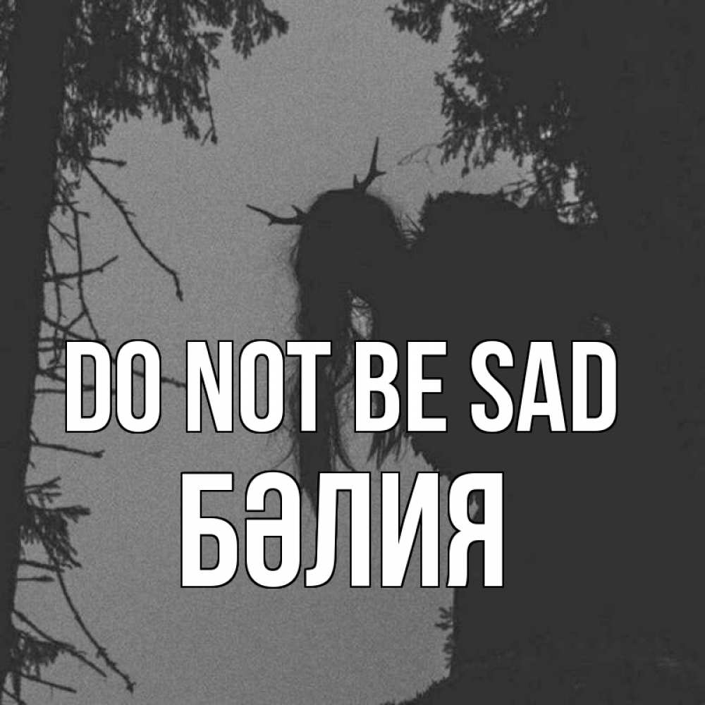 Greetings card с именем, БӘЛИЯ Do not be sad чудище лесное Greetings with text for free download 
