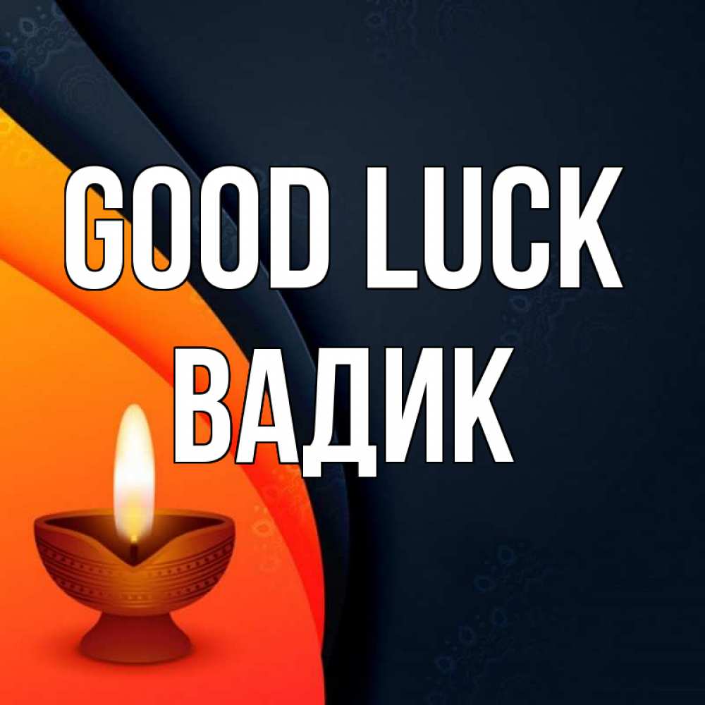 Greetings card с именем, Вадик Good luck абстрактный фон Greetings with text for free download 