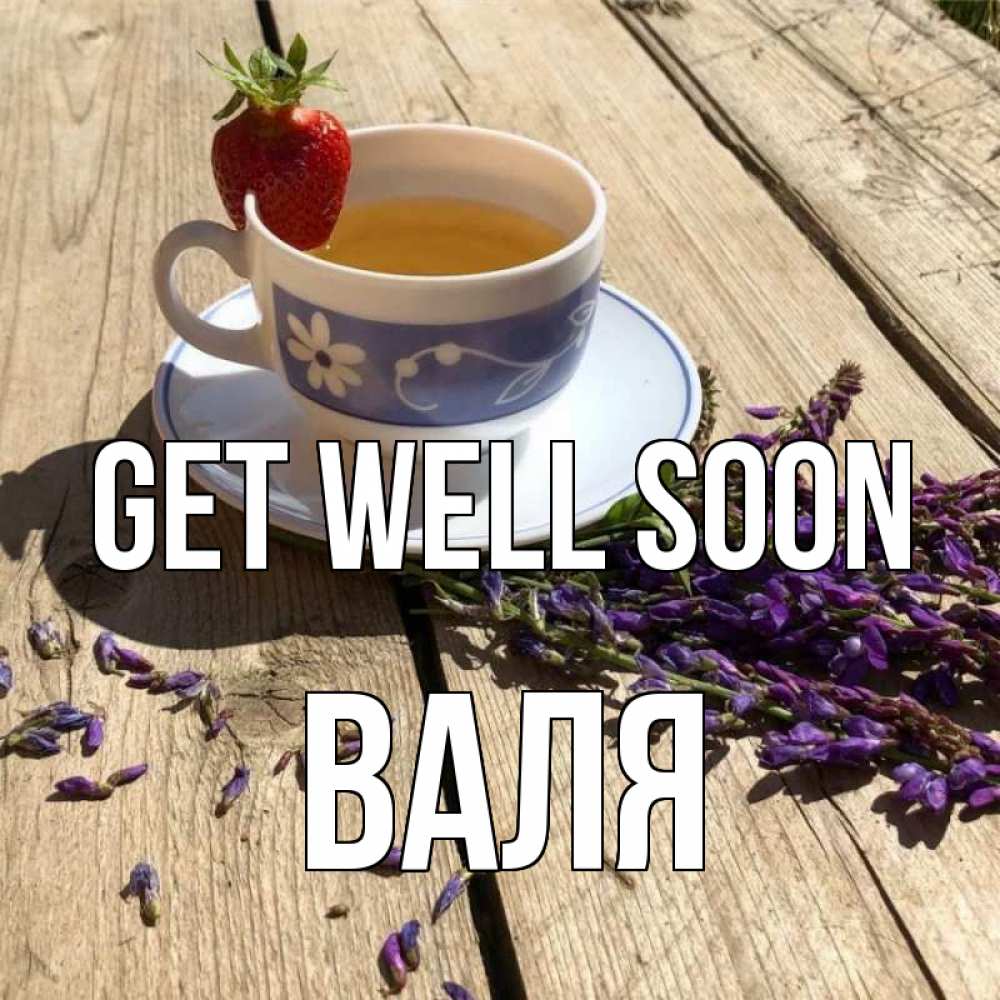 Greetings card с именем, Валя Get well soon чай Greetings with text for free download 