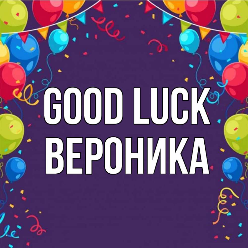 Greetings card с именем, Вероника Good luck шары Greetings with text for free download 