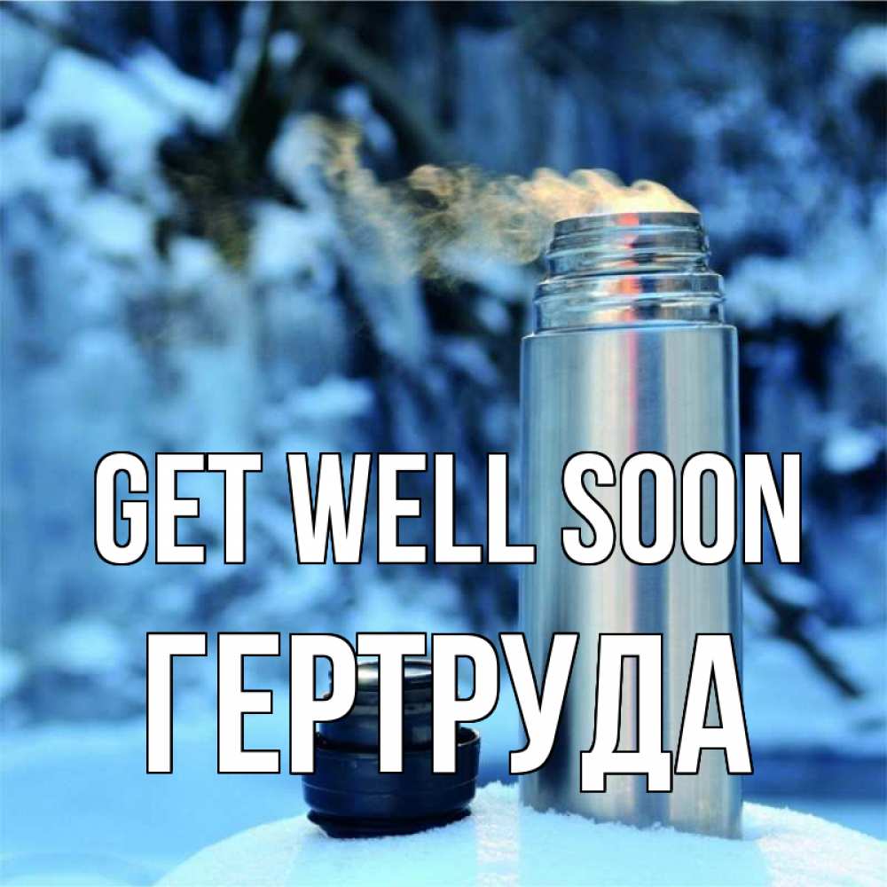 Greetings card с именем, Гертруда Get well soon лечитесь не болейте Greetings with text for free download 
