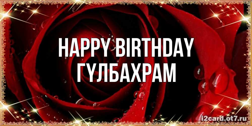 Greetings card с именем, ГҮЛБАХРАМ Happy Birthday цветок в росе на день рождения Greetings with text for free download 