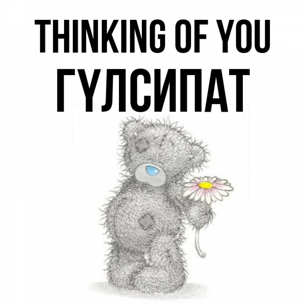Greetings card с именем, ГҮЛСИПАТ Thinking of you мысли только о тебе Greetings with text for free download 