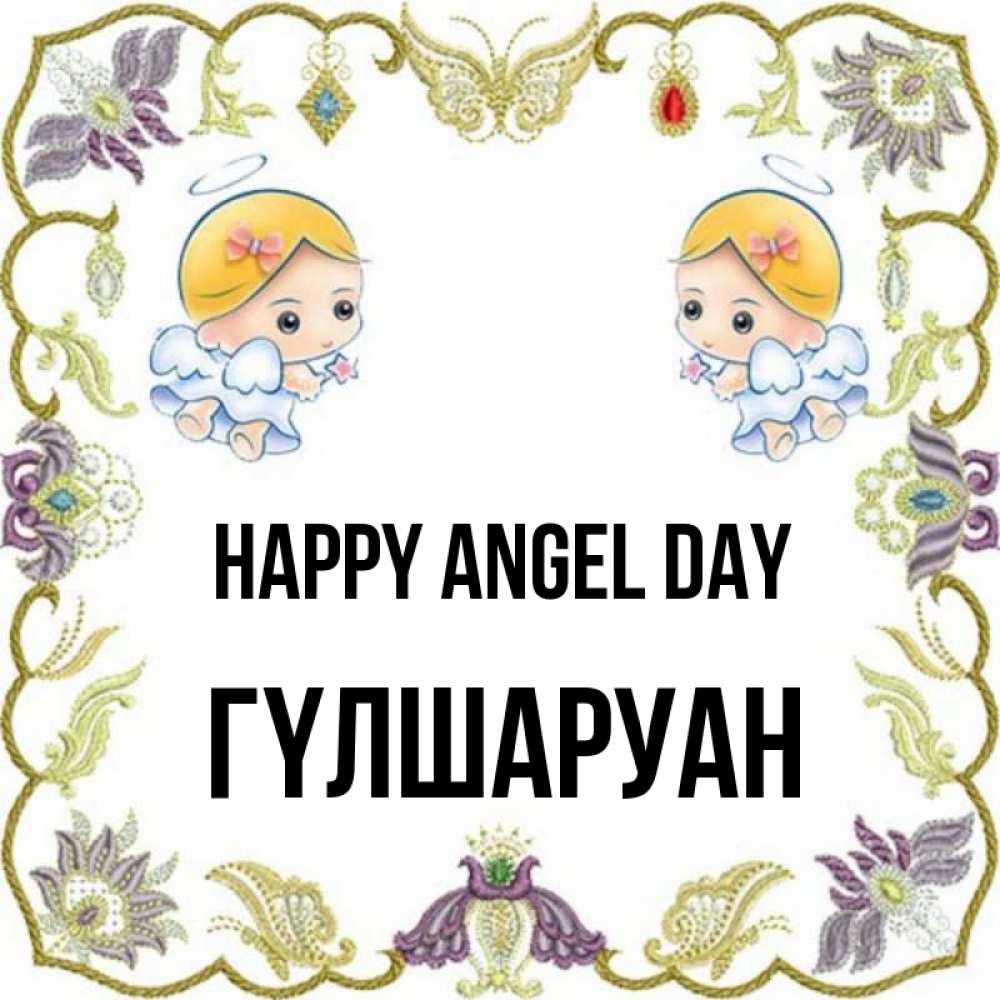 Greetings card с именем, ГҮЛШАРУАН happy angel day маленькие ангелы с крылышками Greetings with text for free download 