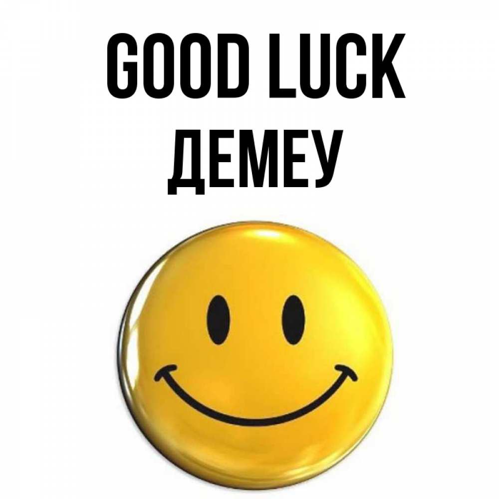 Greetings card с именем, Демеу Good luck для поднятия настроения открытки на каждый день Greetings with text for free download 
