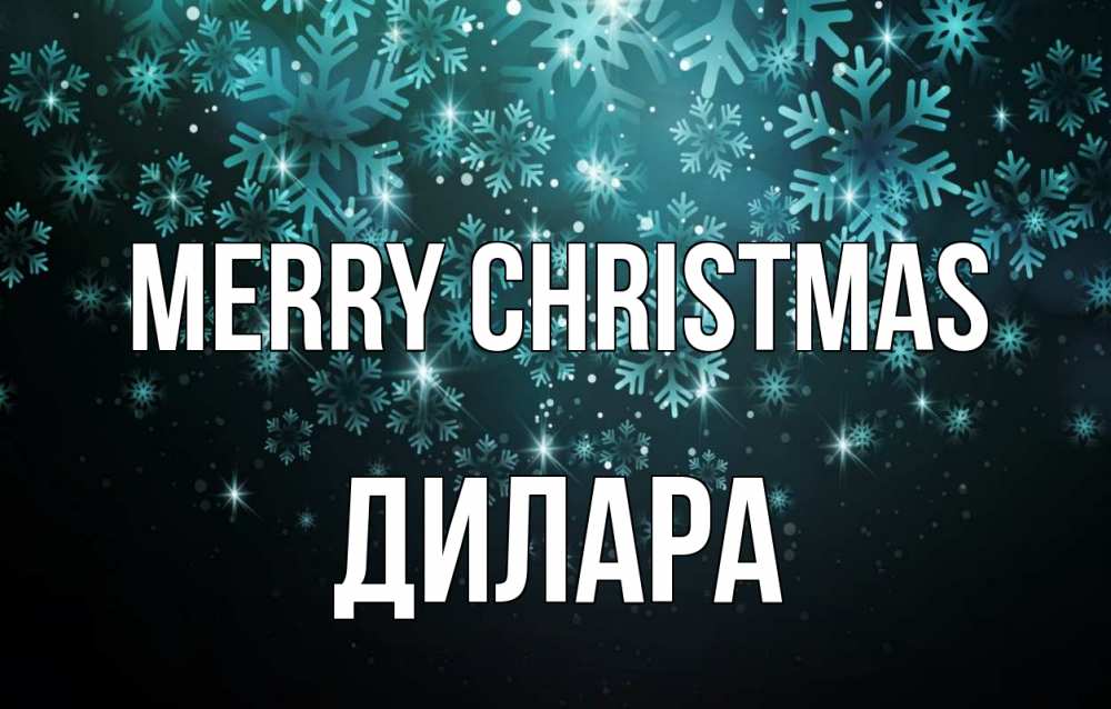 Greetings card с именем, Дилара Merry Christmas Снежинки Greetings with text for free download 