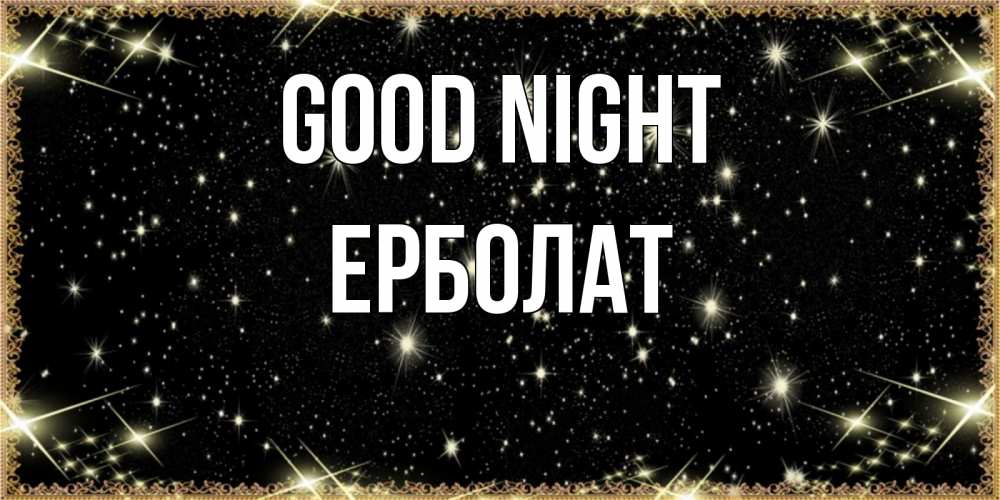 Greetings card с именем, Ерболат Good night засыпаем под звездами Greetings with text for free download 