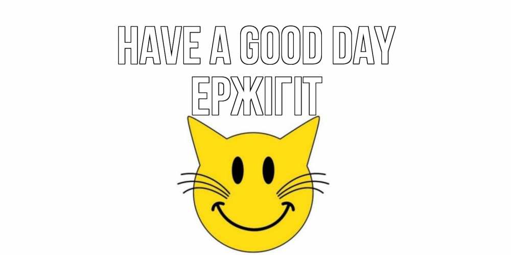 Greetings card с именем, Ержігіт Have a good day открытка с котом Greetings with text for free download 