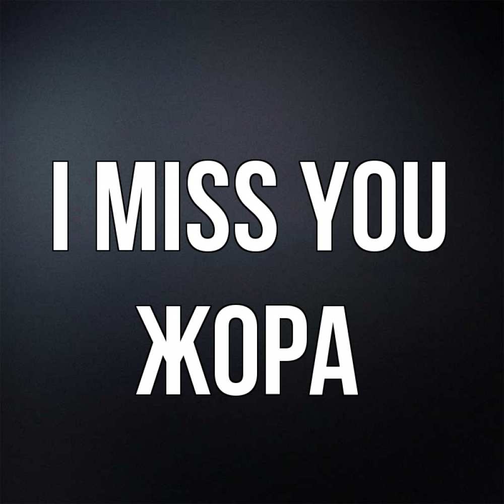 Greetings card с именем, Жора I miss you с подписью Greetings with text for free download 