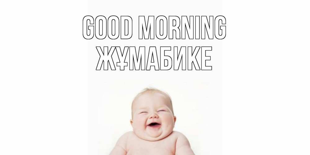 Greetings card с именем, ЖҰМАБИКЕ Good morning малыш с улыбкой Greetings with text for free download 