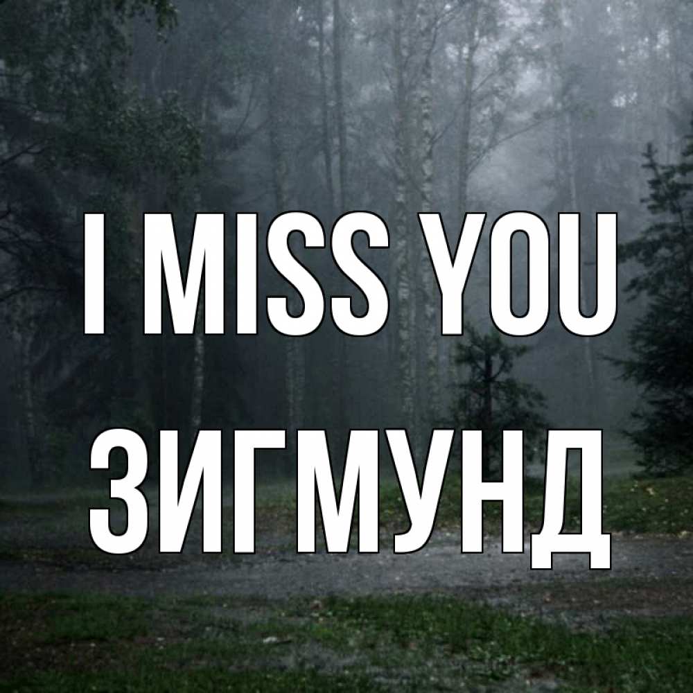Greetings card с именем, Зигмунд I miss you одна и плохо мне Greetings with text for free download 