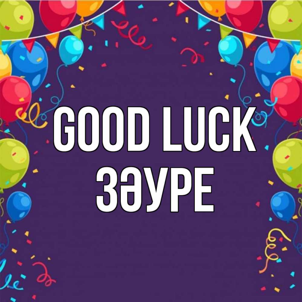 Greetings card с именем, ЗӘУРЕ Good luck шары Greetings with text for free download 