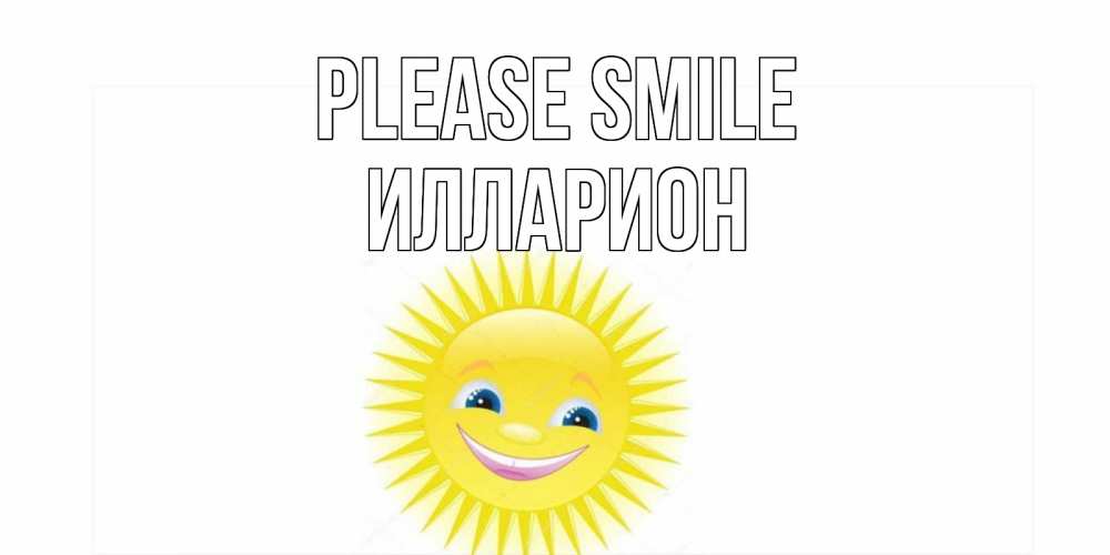 Greetings card с именем, Илларион Please smile пожелания позитивные Greetings with text for free download 