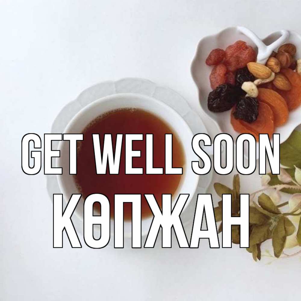 Greetings card с именем, Көпжан Get well soon неизвестные растения Greetings with text for free download 