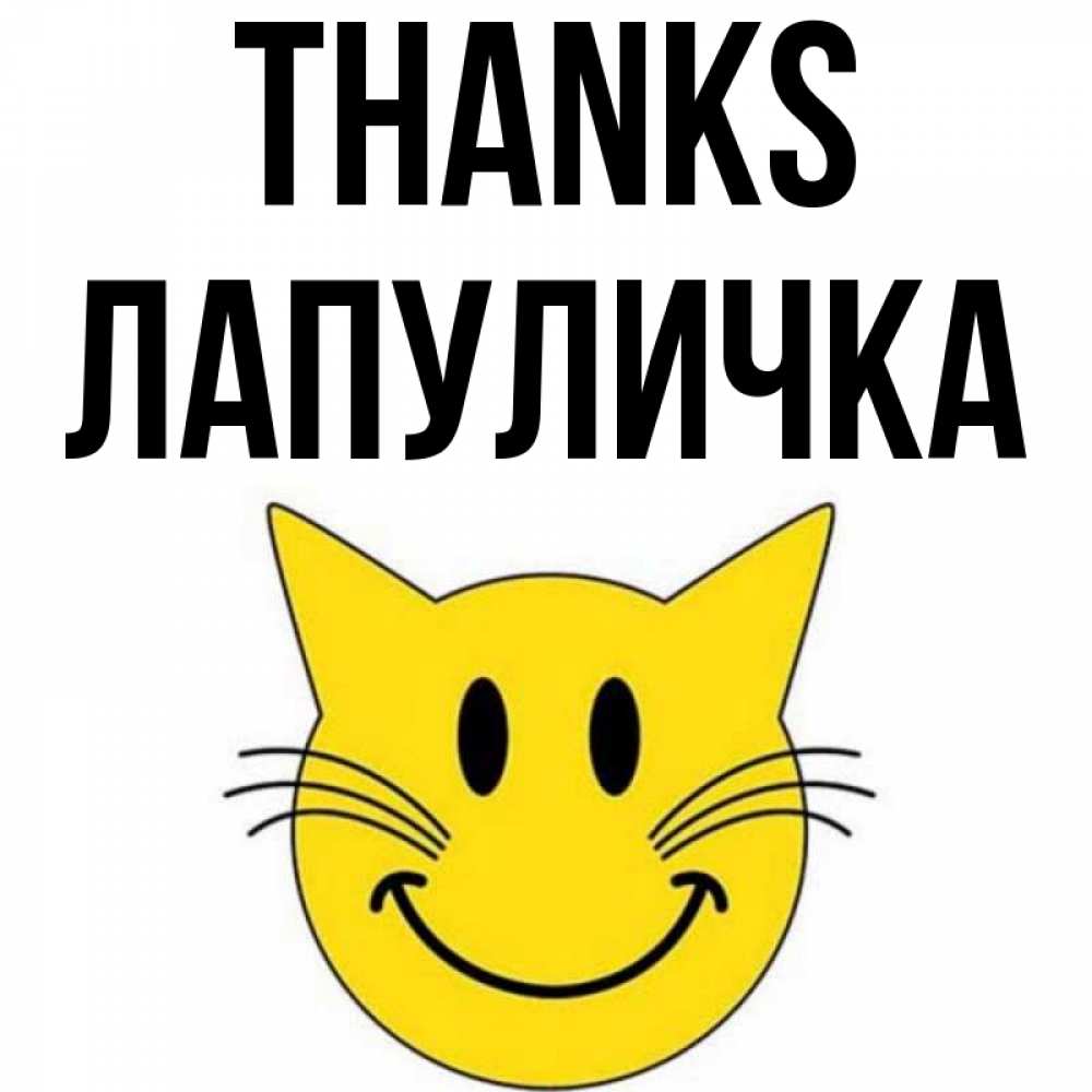 Greetings card с именем, Лапуличка Thanks улыбающийся смайл кот Greetings with text for free download 