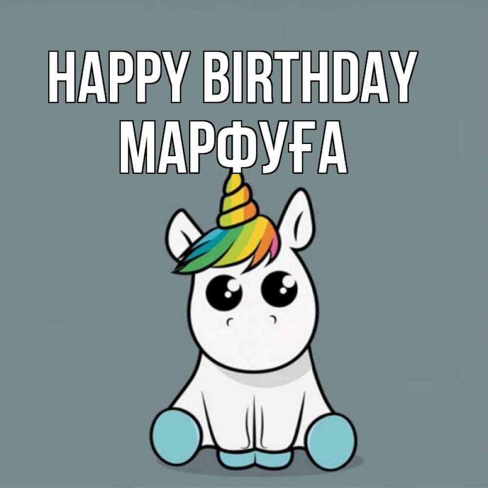 Greetings card с именем, МАРФУҒА Happy Birthday пони Greetings with text for free download 