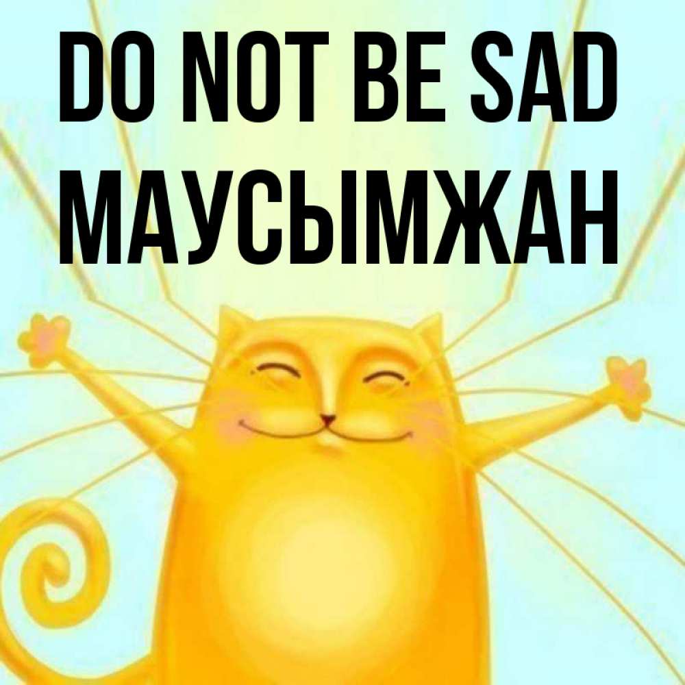 Greetings card с именем, МАУСЫМЖАН Do not be sad обнимашки усатые Greetings with text for free download 