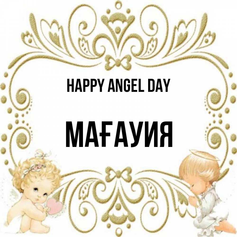 Greetings card с именем, МАҒАУИЯ happy angel day с именинами поздравляют два красивых ангела. Один с сердечком другой молится Greetings with text for free download 