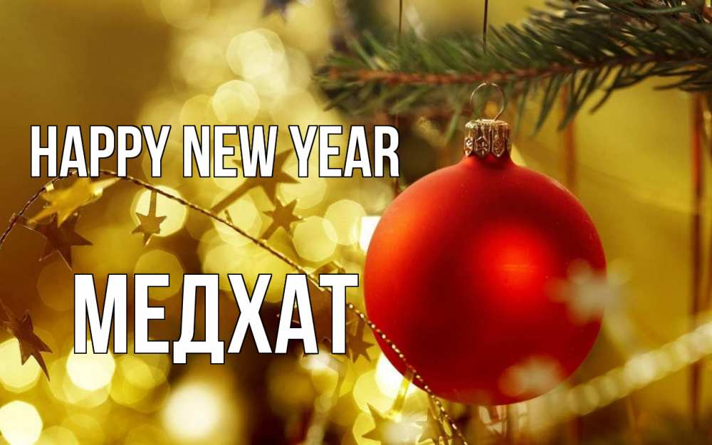 Greetings card с именем, МЕДХАТ Happy New Year новый год, новогодняя игрушка Greetings with text for free download 