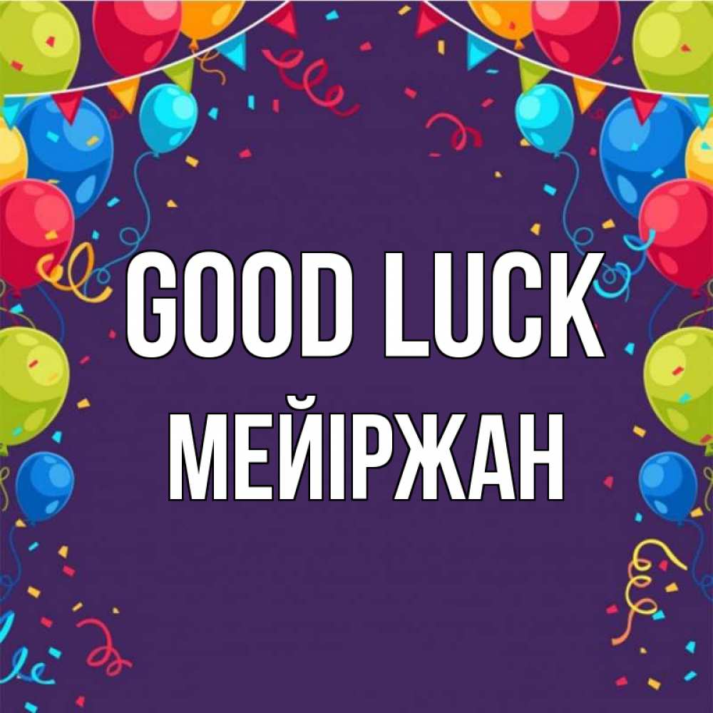 Greetings card с именем, МЕЙІРЖАН Good luck шары Greetings with text for free download 