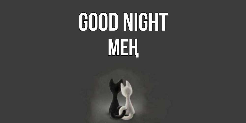 Greetings card с именем, МЕҢ Good night коты Greetings with text for free download 