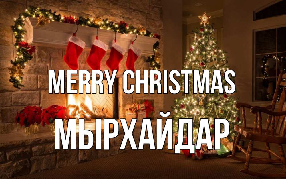 Greetings card с именем, МЫРХАЙДАР Merry Christmas рождество Greetings with text for free download 
