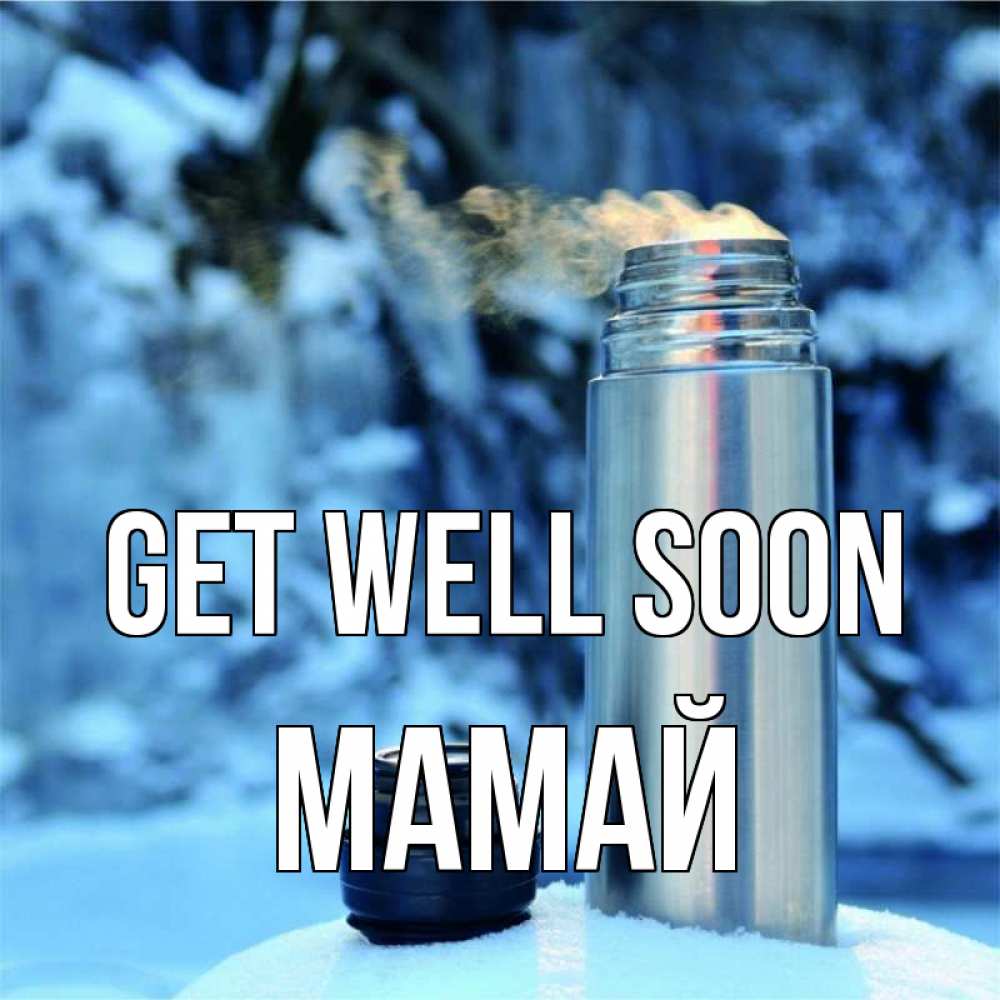 Greetings card с именем, Мамай Get well soon лечитесь не болейте Greetings with text for free download 