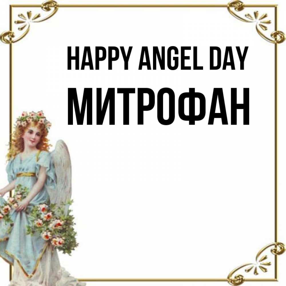 Greetings card с именем, Митрофан happy angel day с именинами от девушки ангела Greetings with text for free download 
