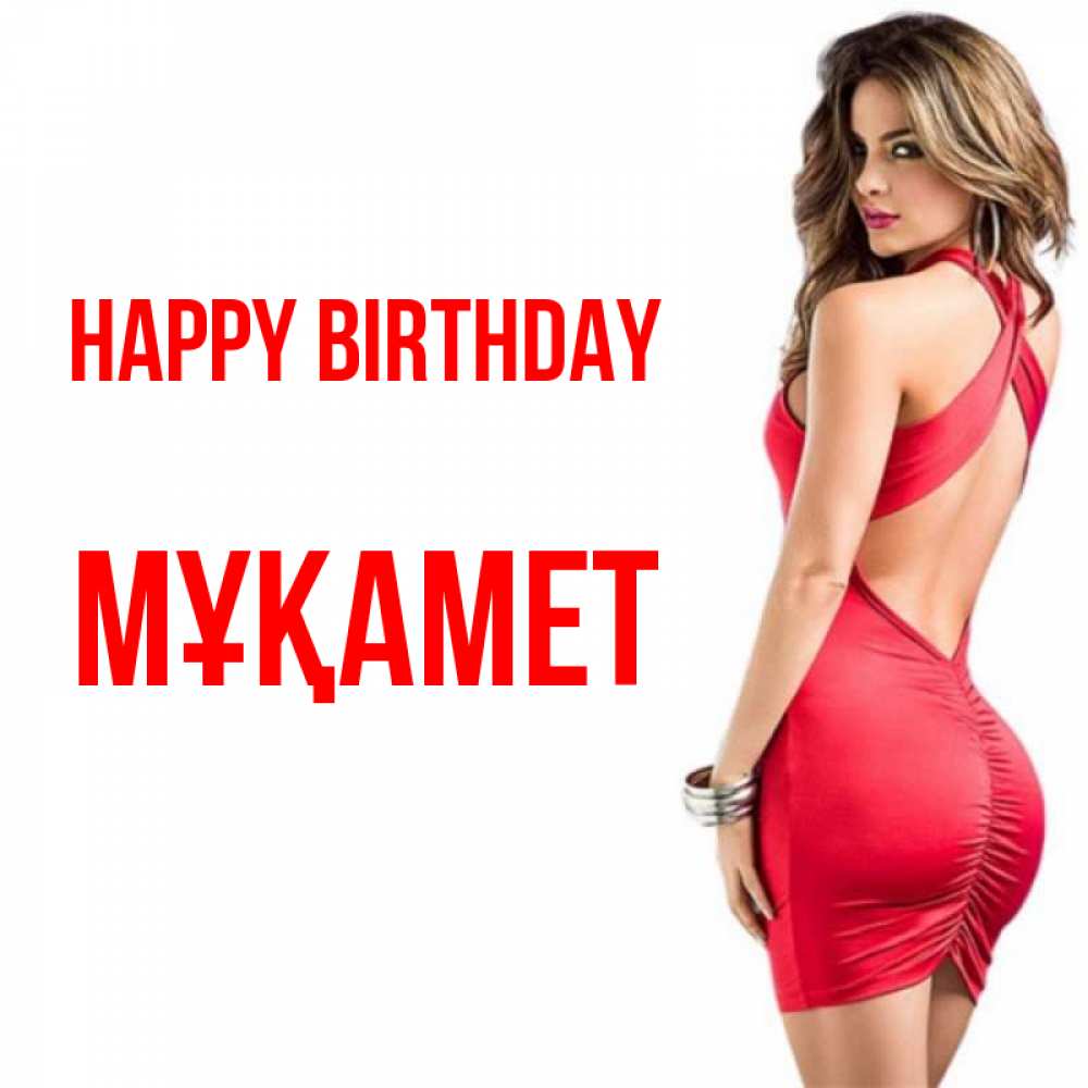 Greetings card с именем, МҰҚАМЕТ Happy Birthday Поздравительная открытка для парня или подруги Greetings with text for free download 