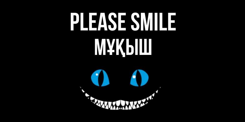 Greetings card с именем, Мұқыш Please smile кот улыбается Greetings with text for free download 