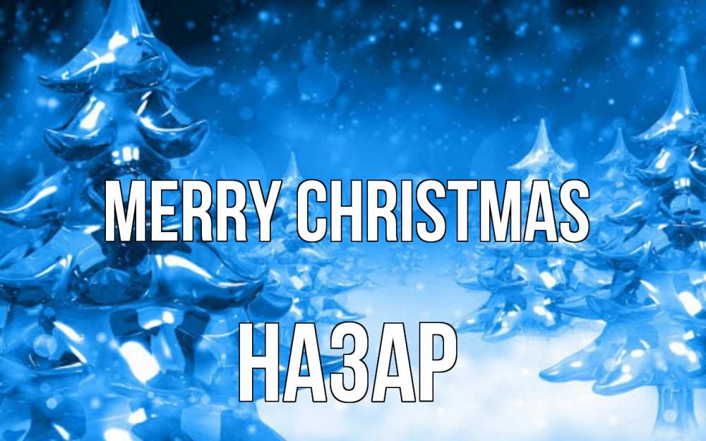 Greetings card с именем, НАЗАР Merry Christmas открытка Greetings with text for free download 