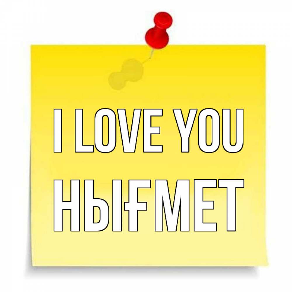 Greetings card с именем, НЫҒМЕТ I love you ноте Greetings with text for free download 