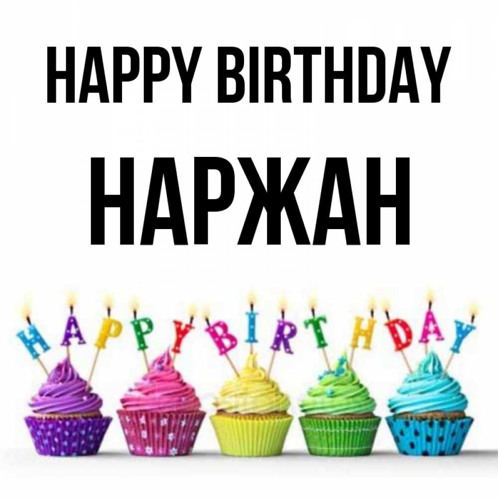 Greetings card с именем, Наржан Happy Birthday открытка ко дню рождения с разноцветными вкусняшками Greetings with text for free download 