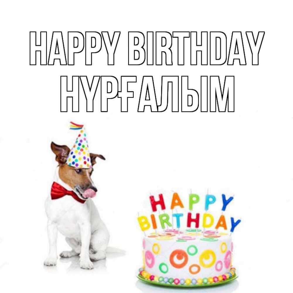 Greetings card с именем, НҮРҒАЛЫМ Happy Birthday праздник Greetings with text for free download 