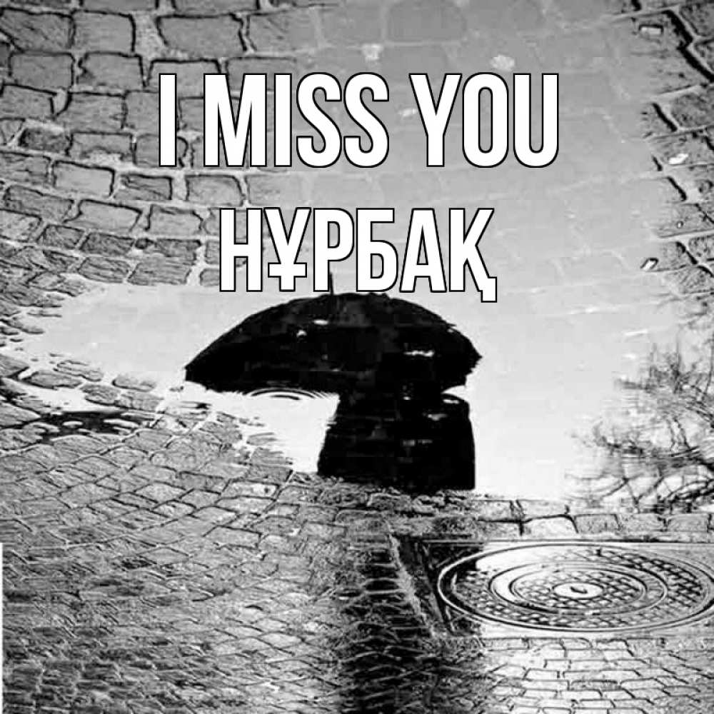 Greetings card с именем, НҰРБАҚ I miss you зонт люк Greetings with text for free download 