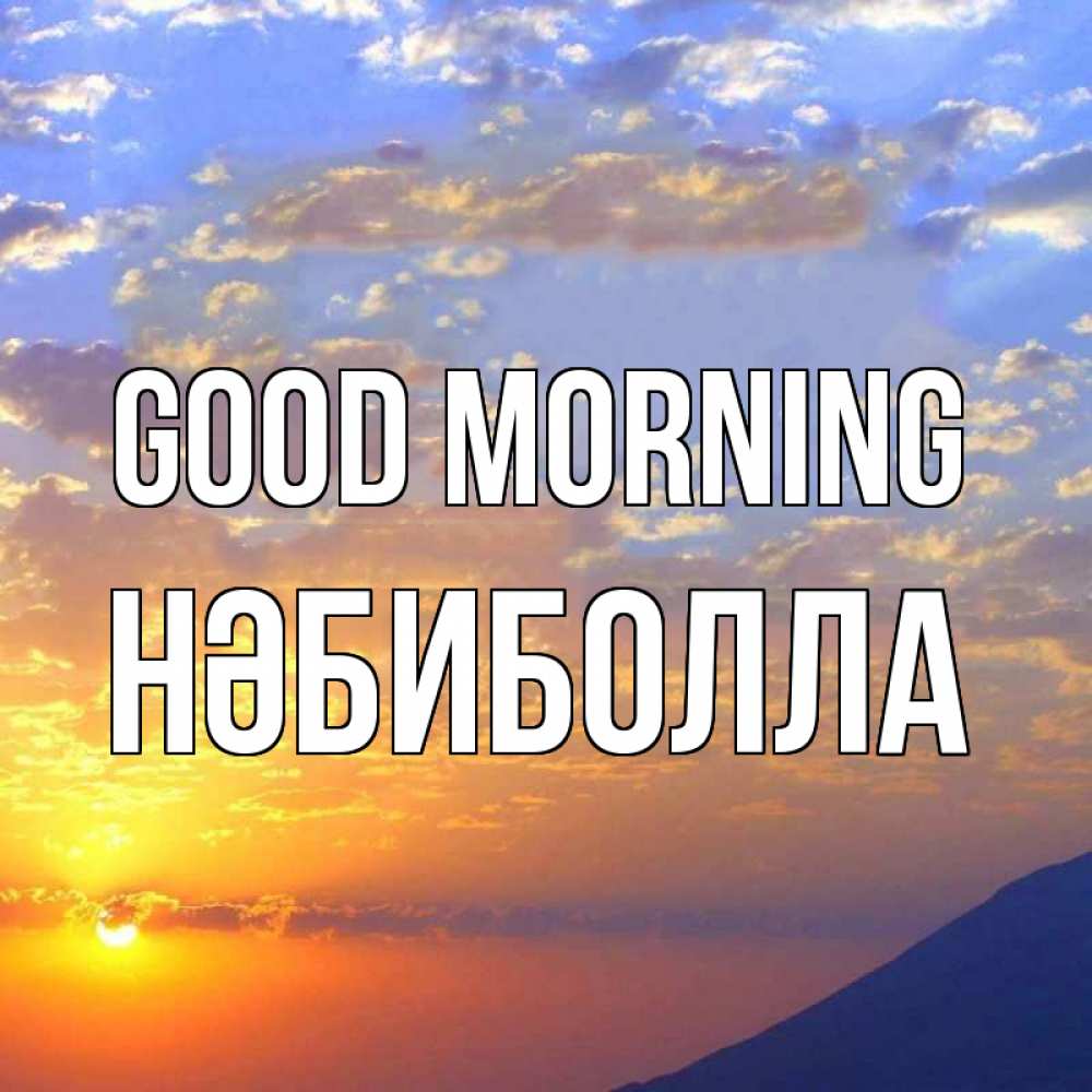 Greetings card с именем, НӘБИБОЛЛА Good morning облака и солнце Greetings with text for free download 