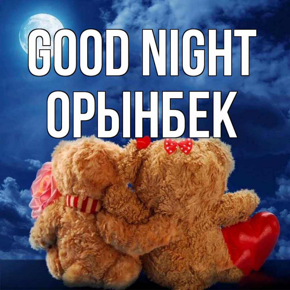 Greetings card с именем, ОРЫНБЕК Good night плюшевые Greetings with text for free download 