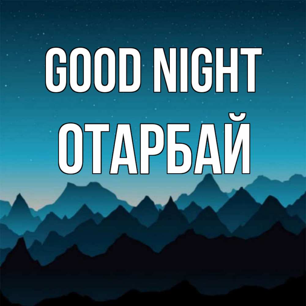 Greetings card с именем, ОТАРБАЙ Good night сладких снов звездное небо Greetings with text for free download 