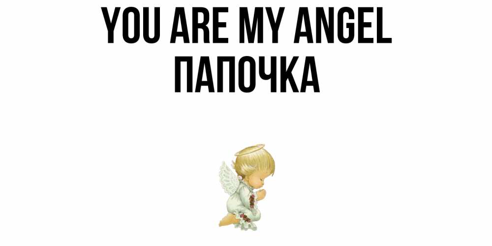 Greetings card с именем, Папочка You are my angel ангел Greetings with text for free download 