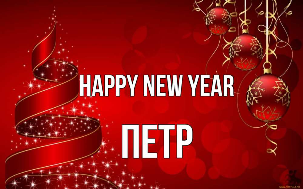 Greetings card с именем, Петр Happy New Year новый год Greetings with text for free download 